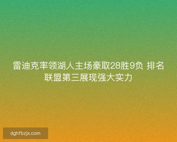 雷迪克率领湖人主场豪取28胜9负 排名联盟第三展现强大实力