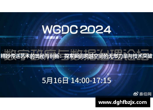 精妙传送艺术的奥秘与创新：探索瞬间跨越空间的无形力量与技术突破