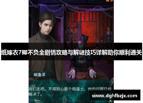纸嫁衣7卿不负全剧情攻略与解谜技巧详解助你顺利通关