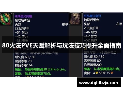80火法PVE天赋解析与玩法技巧提升全面指南