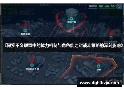 《探索不义联盟中的体力机制与角色能力对战斗策略的深刻影响》