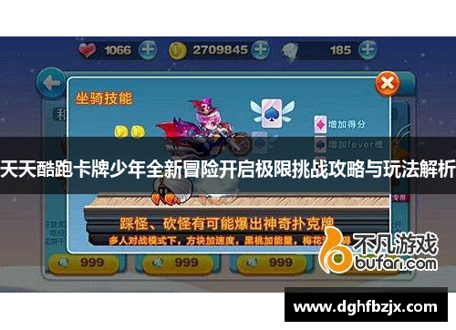 天天酷跑卡牌少年全新冒险开启极限挑战攻略与玩法解析