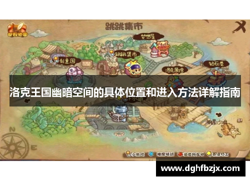 洛克王国幽暗空间的具体位置和进入方法详解指南