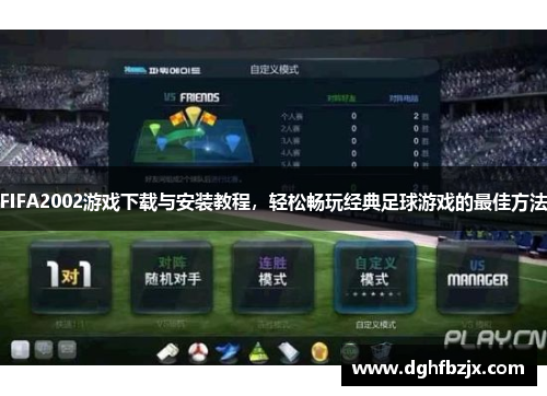 FIFA2002游戏下载与安装教程，轻松畅玩经典足球游戏的最佳方法