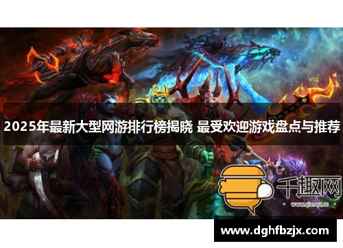 2025年最新大型网游排行榜揭晓 最受欢迎游戏盘点与推荐