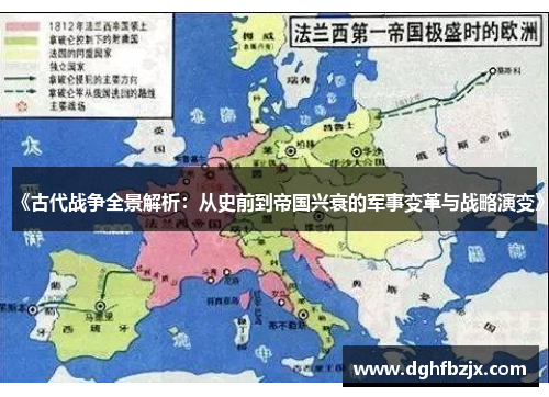 《古代战争全景解析：从史前到帝国兴衰的军事变革与战略演变》
