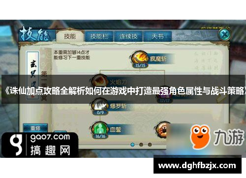 《诛仙加点攻略全解析如何在游戏中打造最强角色属性与战斗策略》