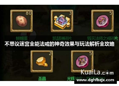不思议迷宫全能法戒的神奇效果与玩法解析全攻略