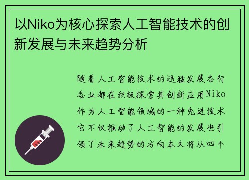 以Niko为核心探索人工智能技术的创新发展与未来趋势分析