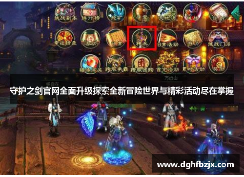 守护之剑官网全面升级探索全新冒险世界与精彩活动尽在掌握