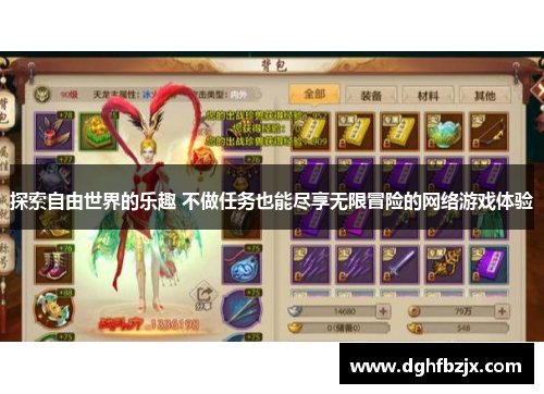 探索自由世界的乐趣 不做任务也能尽享无限冒险的网络游戏体验