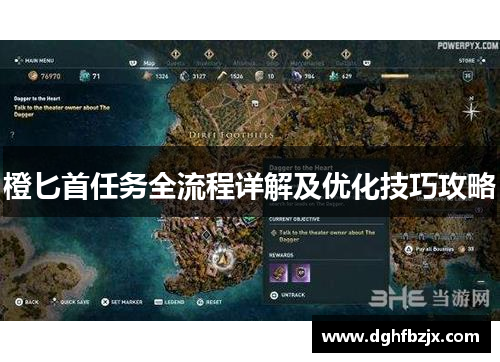橙匕首任务全流程详解及优化技巧攻略