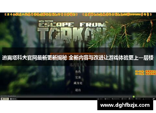 逃离塔科夫官网最新更新揭秘 全新内容与改进让游戏体验更上一层楼