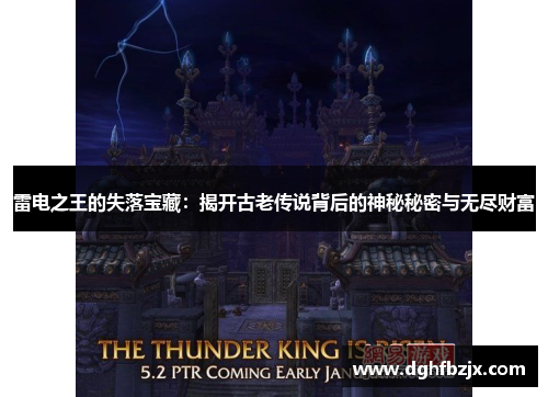 雷电之王的失落宝藏：揭开古老传说背后的神秘秘密与无尽财富