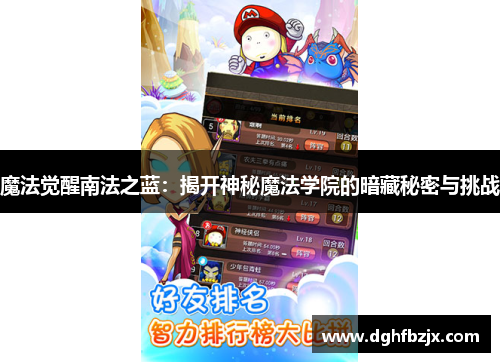 魔法觉醒南法之蓝：揭开神秘魔法学院的暗藏秘密与挑战