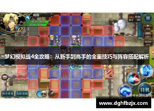 梦幻模拟战4全攻略：从新手到高手的全面技巧与阵容搭配解析