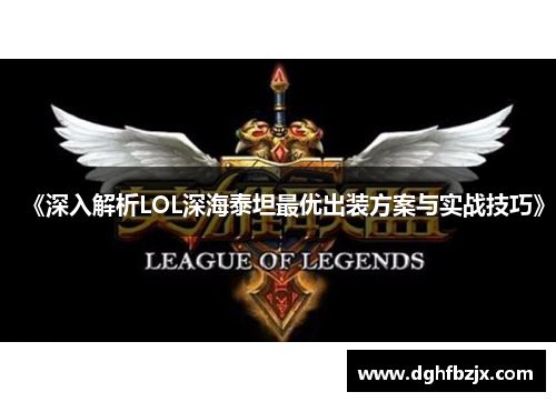 《深入解析LOL深海泰坦最优出装方案与实战技巧》
