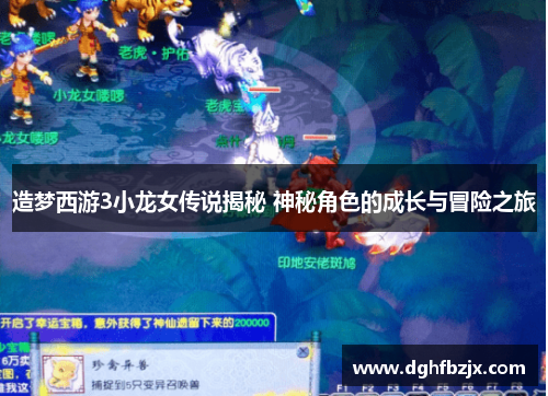 造梦西游3小龙女传说揭秘 神秘角色的成长与冒险之旅