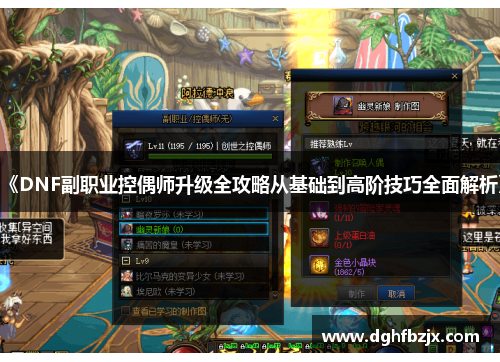 《DNF副职业控偶师升级全攻略从基础到高阶技巧全面解析》