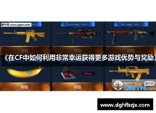 《在CF中如何利用非常幸运获得更多游戏优势与奖励》