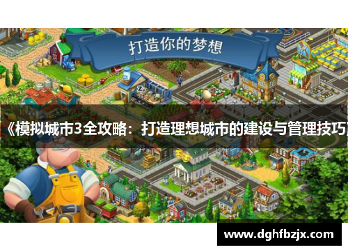 《模拟城市3全攻略：打造理想城市的建设与管理技巧》