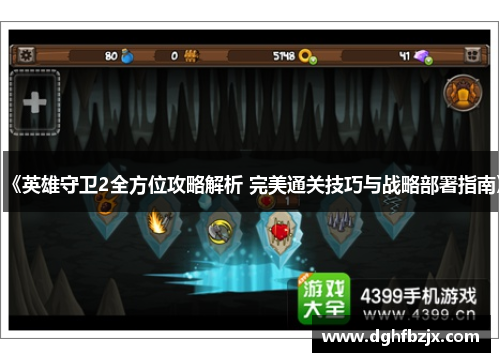 《英雄守卫2全方位攻略解析 完美通关技巧与战略部署指南》