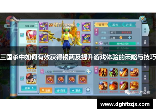 三国杀中如何有效获得银两及提升游戏体验的策略与技巧