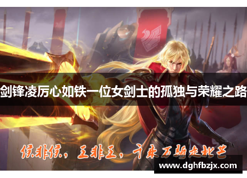 剑锋凌厉心如铁一位女剑士的孤独与荣耀之路