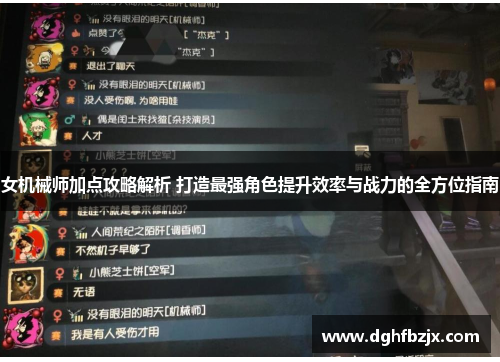 女机械师加点攻略解析 打造最强角色提升效率与战力的全方位指南