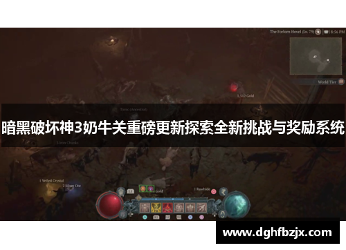 暗黑破坏神3奶牛关重磅更新探索全新挑战与奖励系统