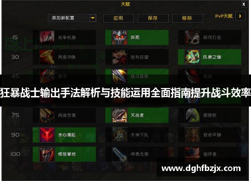 狂暴战士输出手法解析与技能运用全面指南提升战斗效率