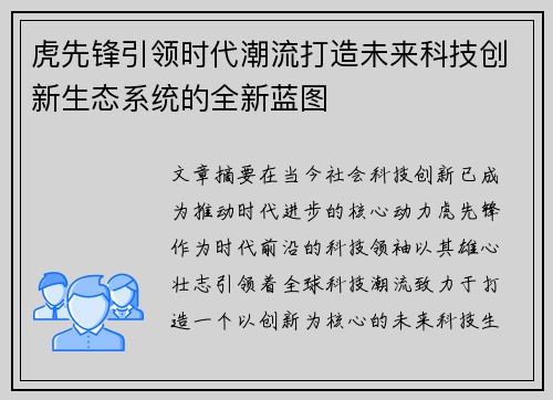 虎先锋引领时代潮流打造未来科技创新生态系统的全新蓝图