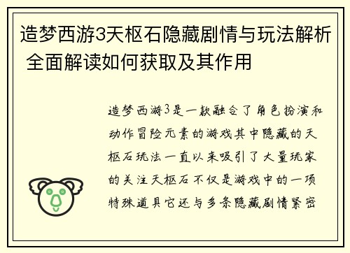 造梦西游3天枢石隐藏剧情与玩法解析 全面解读如何获取及其作用