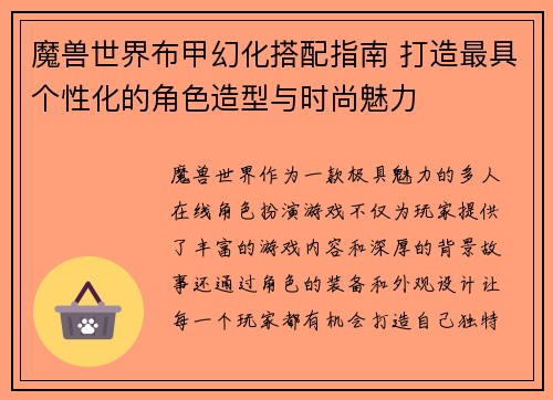 魔兽世界布甲幻化搭配指南 打造最具个性化的角色造型与时尚魅力