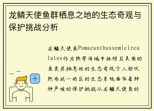 龙鳞天使鱼群栖息之地的生态奇观与保护挑战分析