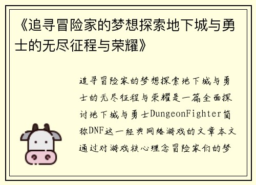 《追寻冒险家的梦想探索地下城与勇士的无尽征程与荣耀》