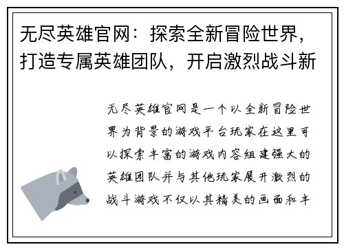 无尽英雄官网：探索全新冒险世界，打造专属英雄团队，开启激烈战斗新篇章