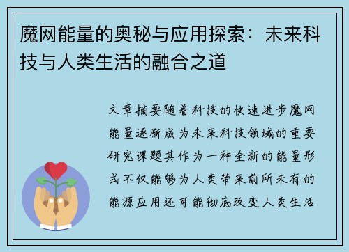 魔网能量的奥秘与应用探索：未来科技与人类生活的融合之道