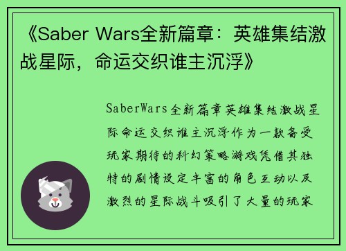 《Saber Wars全新篇章：英雄集结激战星际，命运交织谁主沉浮》