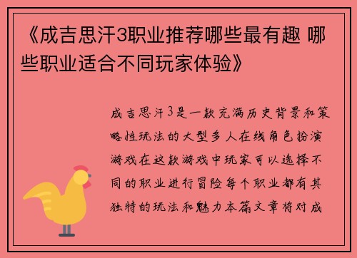 《成吉思汗3职业推荐哪些最有趣 哪些职业适合不同玩家体验》