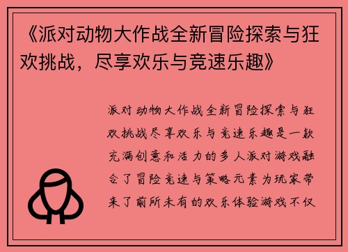 《派对动物大作战全新冒险探索与狂欢挑战，尽享欢乐与竞速乐趣》
