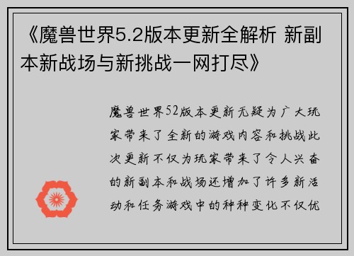 《魔兽世界5.2版本更新全解析 新副本新战场与新挑战一网打尽》