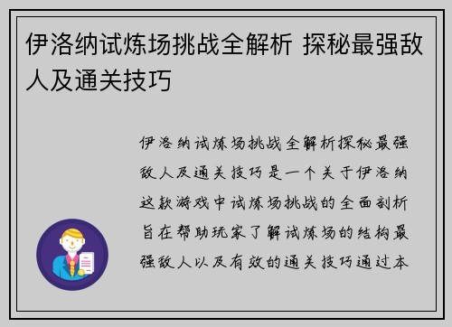 伊洛纳试炼场挑战全解析 探秘最强敌人及通关技巧