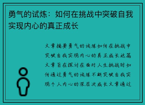勇气的试炼：如何在挑战中突破自我实现内心的真正成长