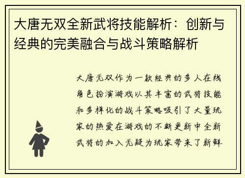 大唐无双全新武将技能解析：创新与经典的完美融合与战斗策略解析
