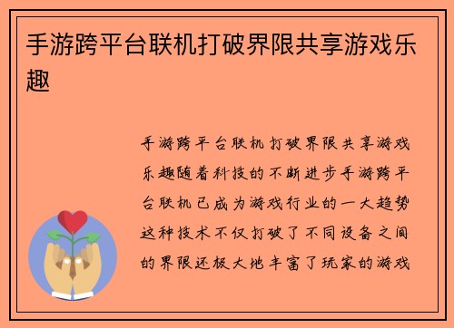 手游跨平台联机打破界限共享游戏乐趣