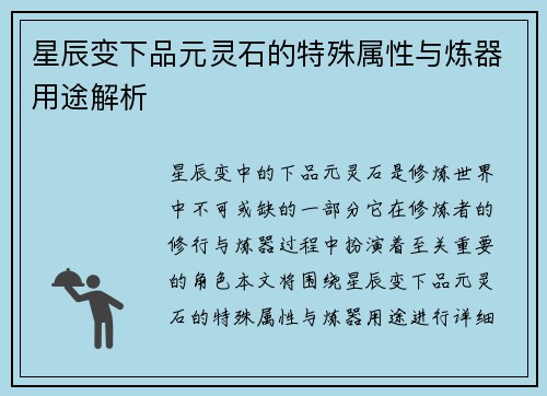星辰变下品元灵石的特殊属性与炼器用途解析