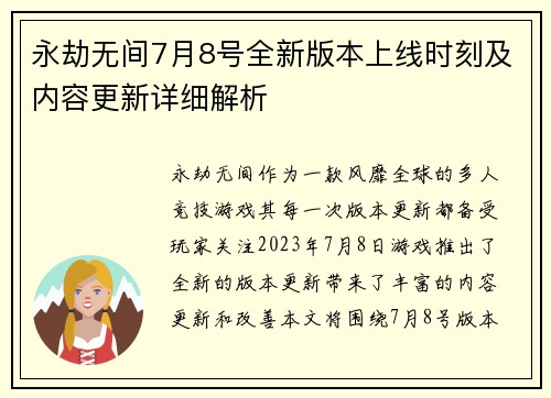 永劫无间7月8号全新版本上线时刻及内容更新详细解析