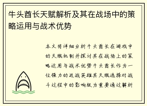 牛头酋长天赋解析及其在战场中的策略运用与战术优势