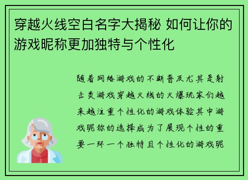 穿越火线空白名字大揭秘 如何让你的游戏昵称更加独特与个性化